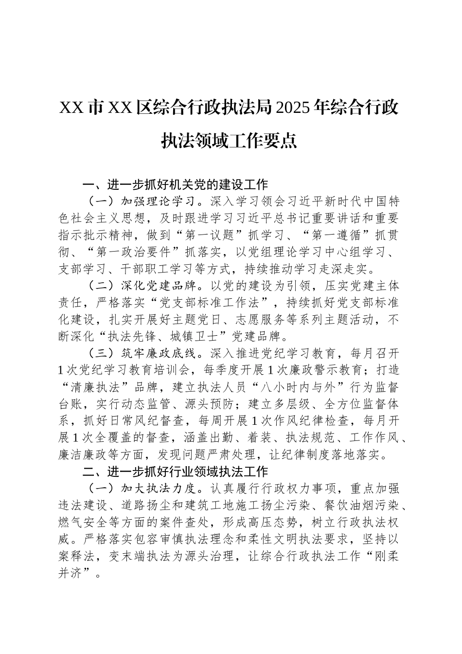 XX市XX区综合行政执法局2025年综合行政执法领域工作要点.docx_第1页