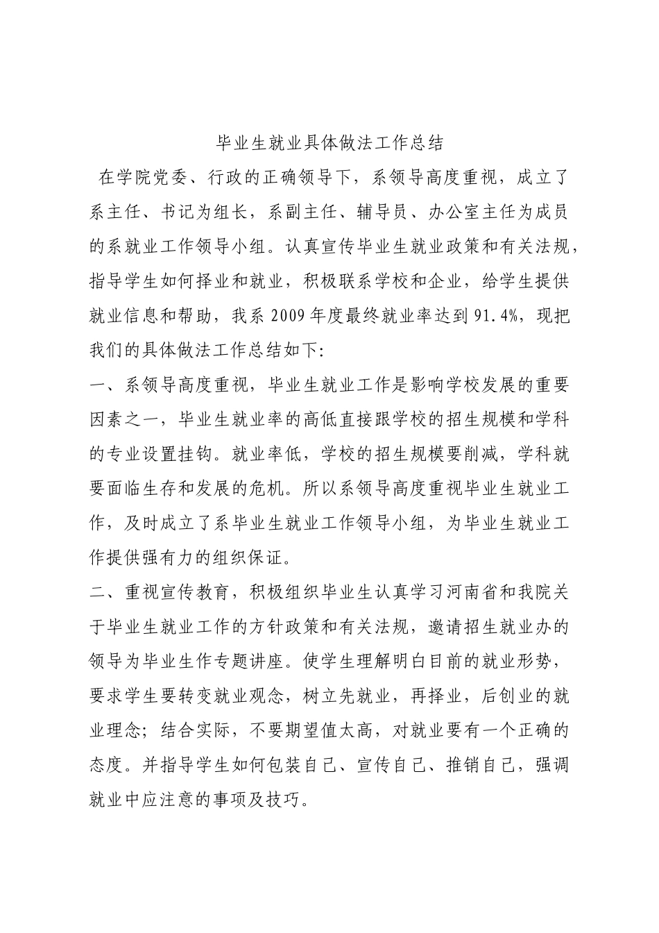 毕业生就业具体做法工作总结.docx_第1页