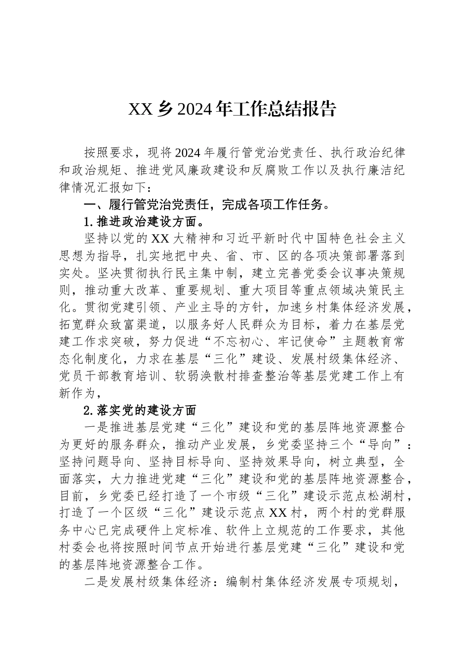 XX乡2024年工作总结报告.docx_第1页