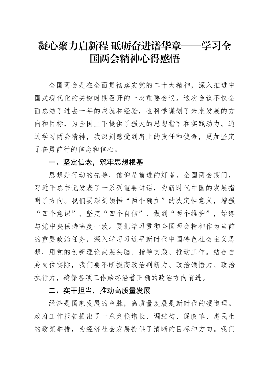 凝心聚力启新程 砥砺奋进谱华章——学习全国两会精神心得感悟.docx_第1页
