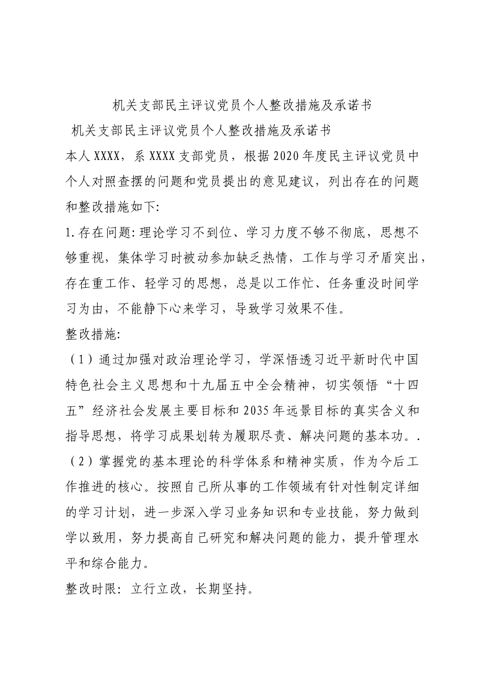 机关支部民主评议党员个人整改措施及承诺书.docx_第1页