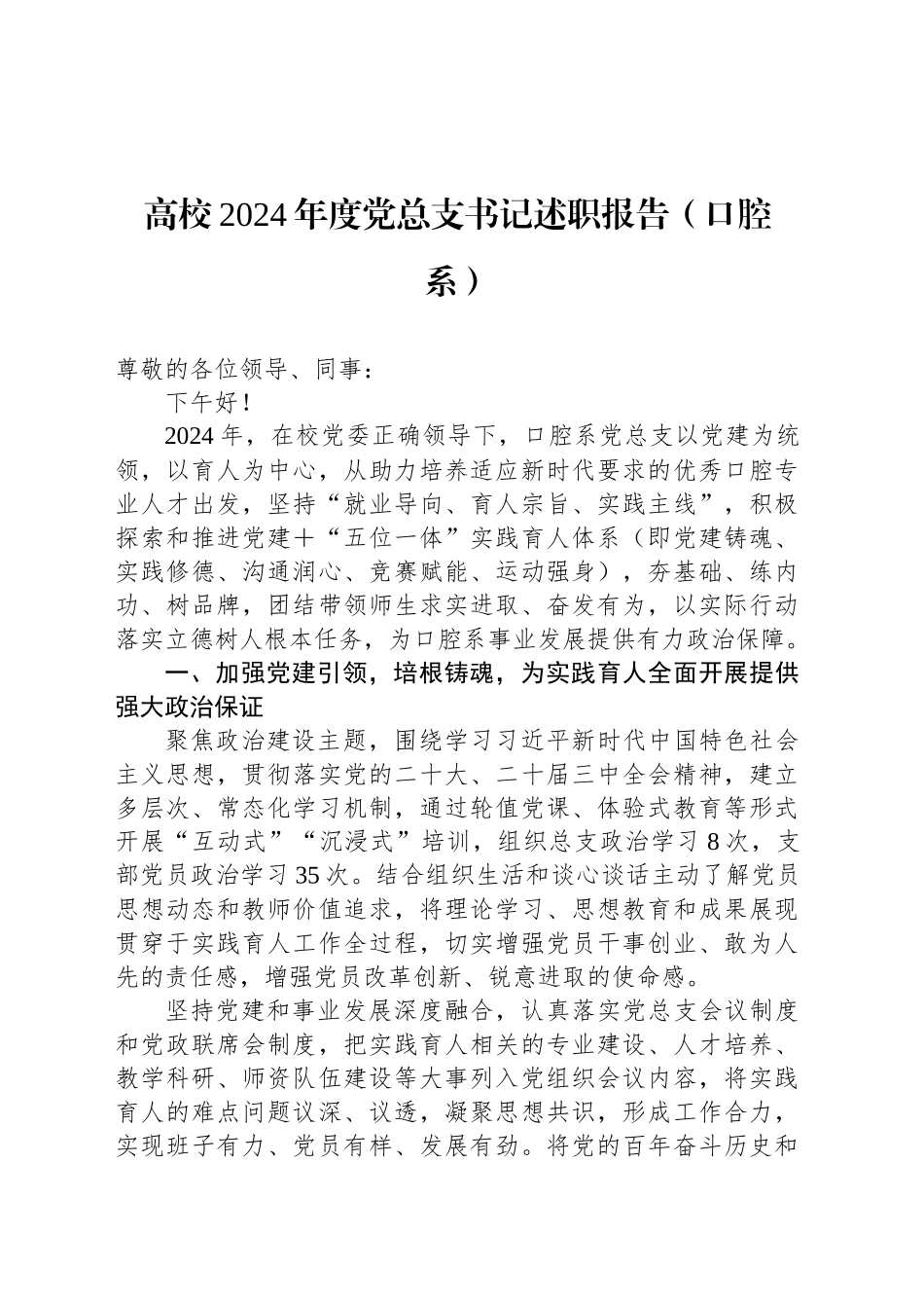 高校2024年度党总支书记述职报告（口腔系）.docx_第1页