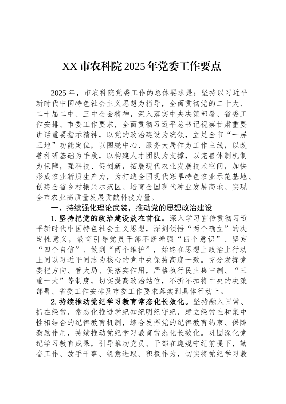 XX市农科院2025年党委工作要点.docx_第1页