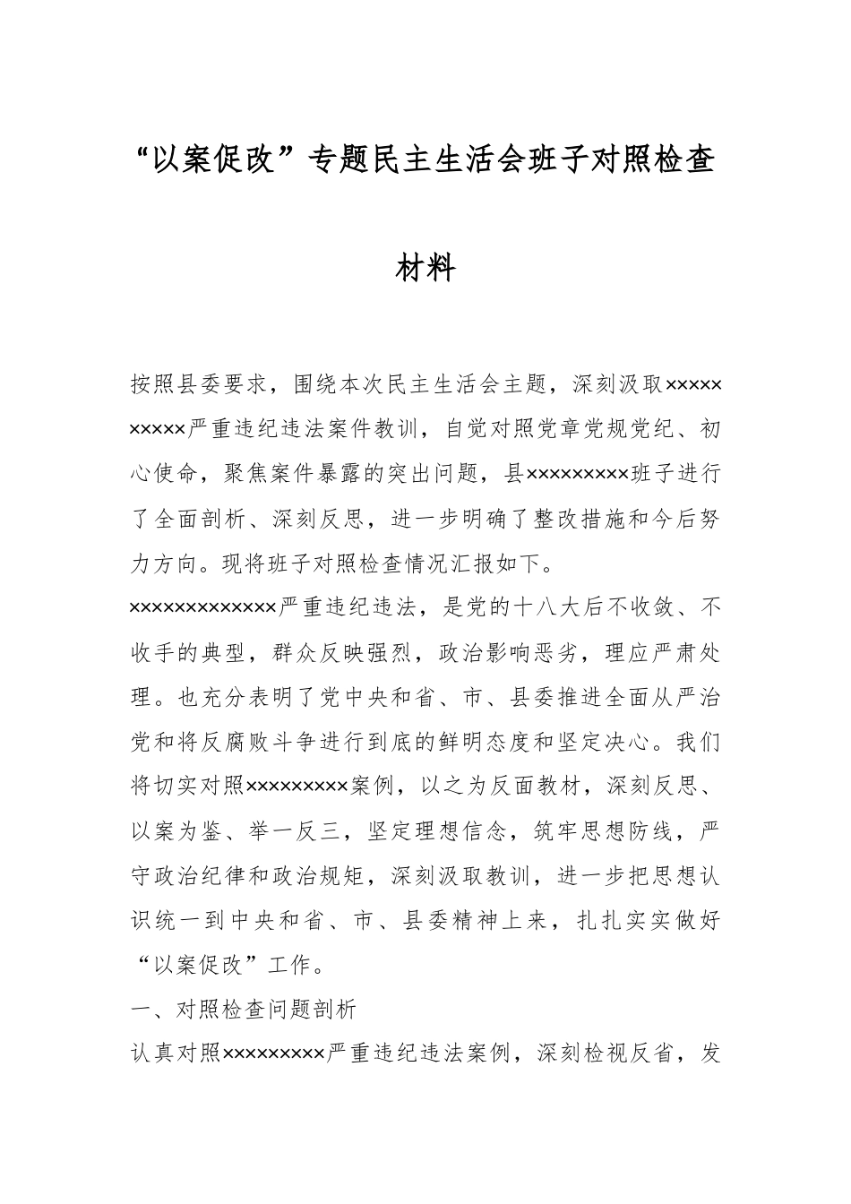 “以案促改”专题民主生活会班子对照检查材料.docx_第1页