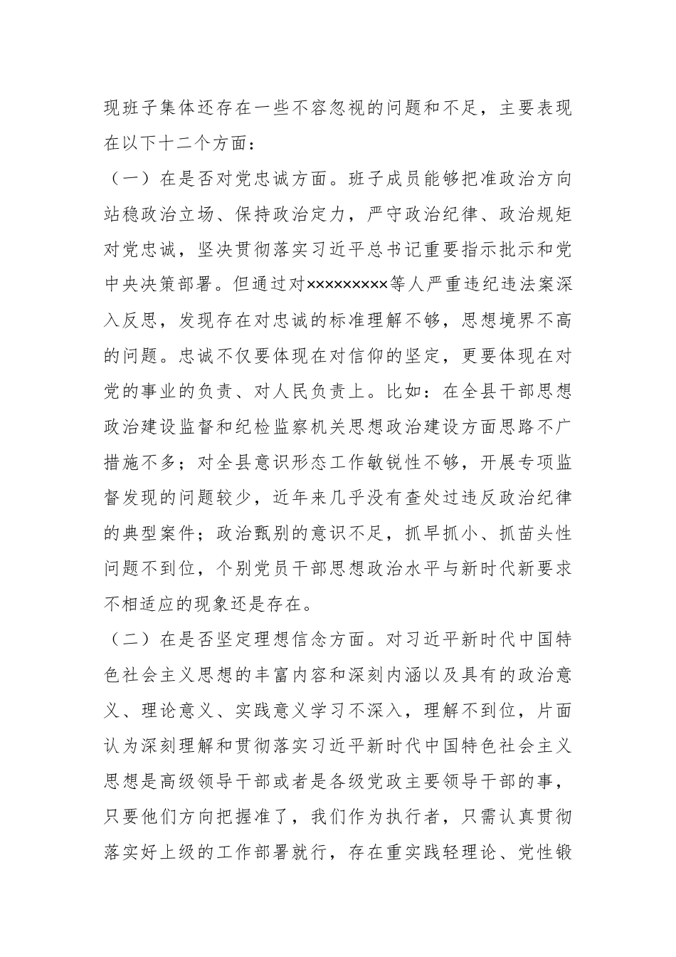 “以案促改”专题民主生活会班子对照检查材料.docx_第2页
