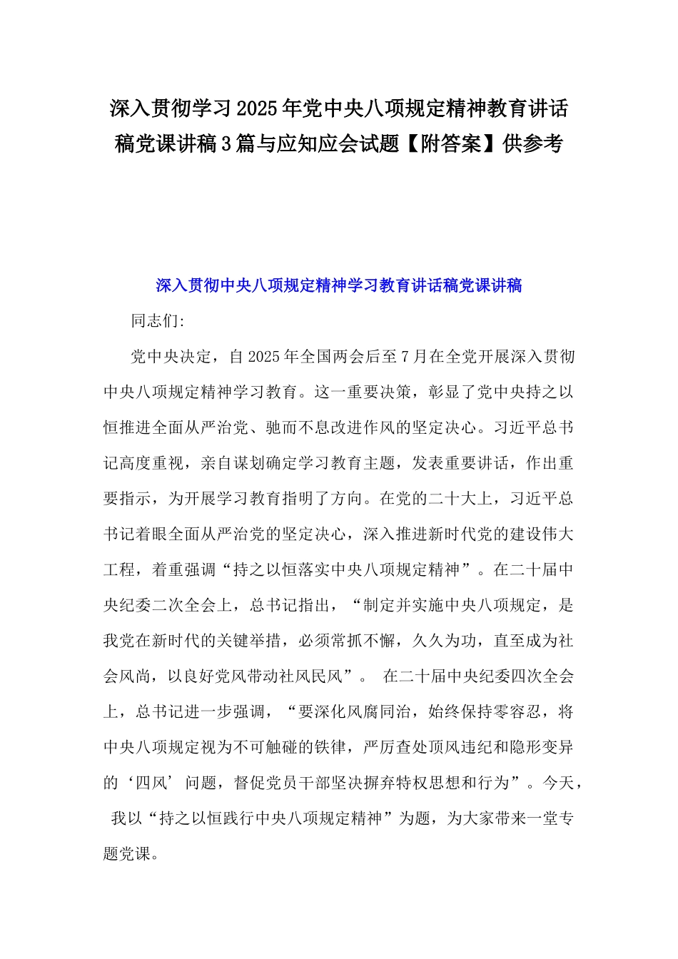 深入贯彻学习2025年党中八规精神教育讲话稿党课讲稿3篇与应知应会试题【附答案】供参考.docx_第1页