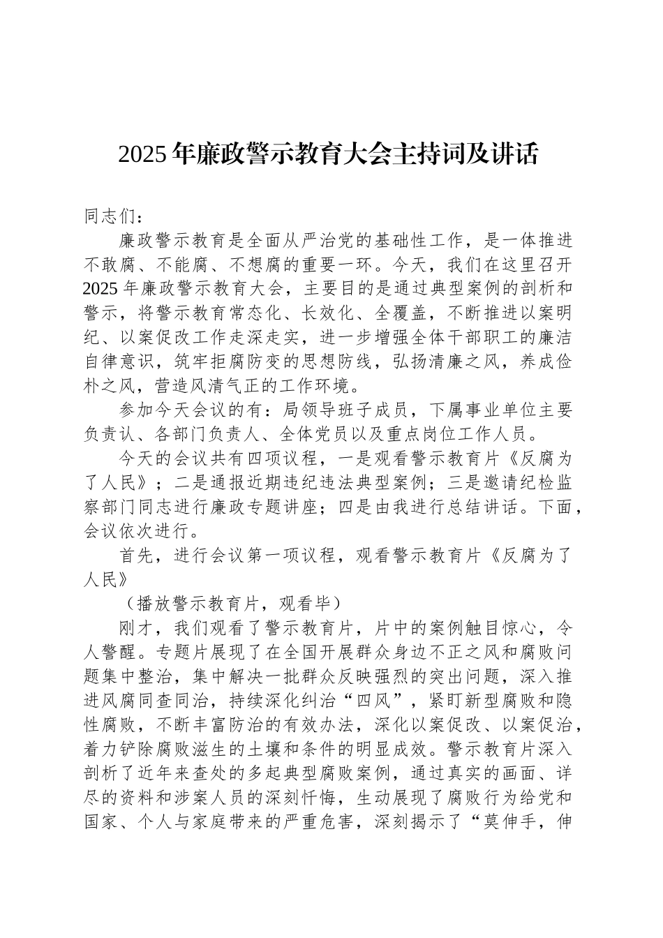 2025年廉政警示教育大会主持词及讲话.docx_第1页