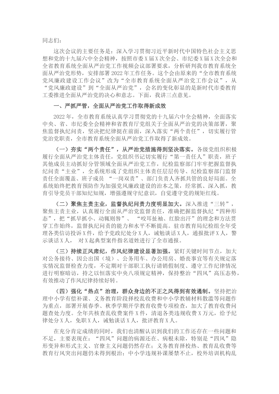市教育局党组书记、局长在2022年全市教育系统从严治党工作会议上的讲话.docx_第1页