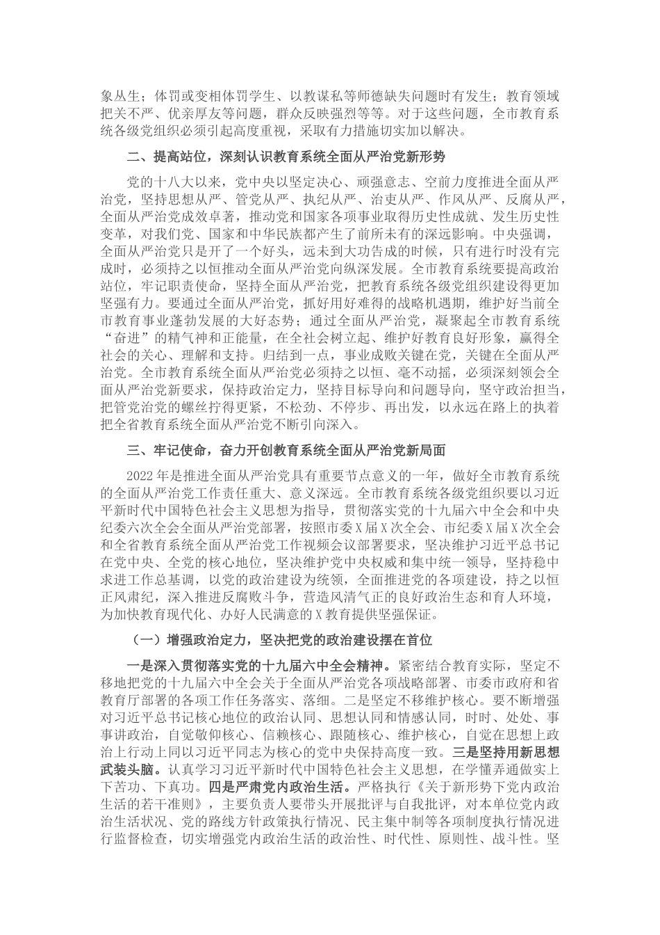 市教育局党组书记、局长在2022年全市教育系统从严治党工作会议上的讲话.docx_第2页