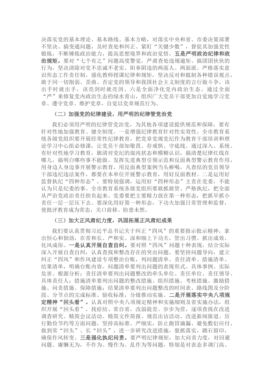 市教育局党组书记、局长在2022年全市教育系统从严治党工作会议上的讲话.docx_第3页