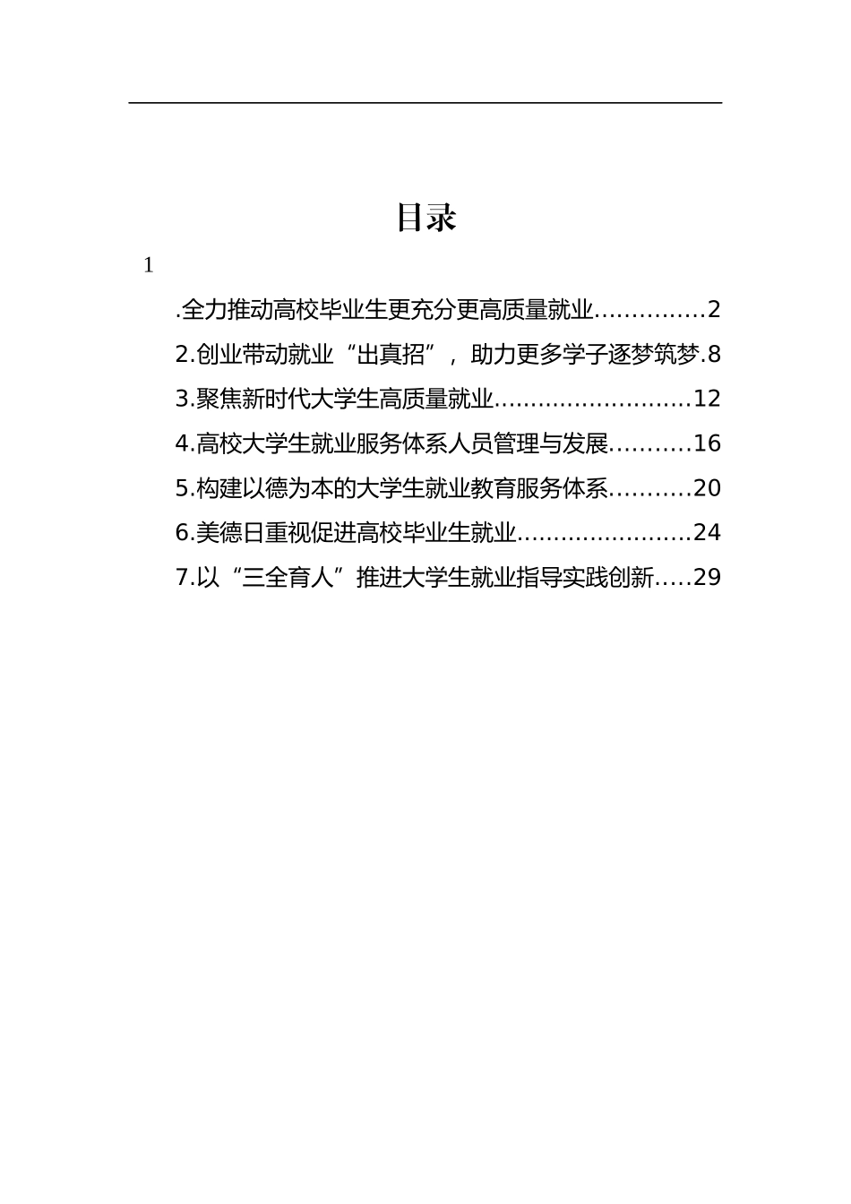 汇编936-2022年促进高校毕业生就业主题材料-7篇.docx_第1页