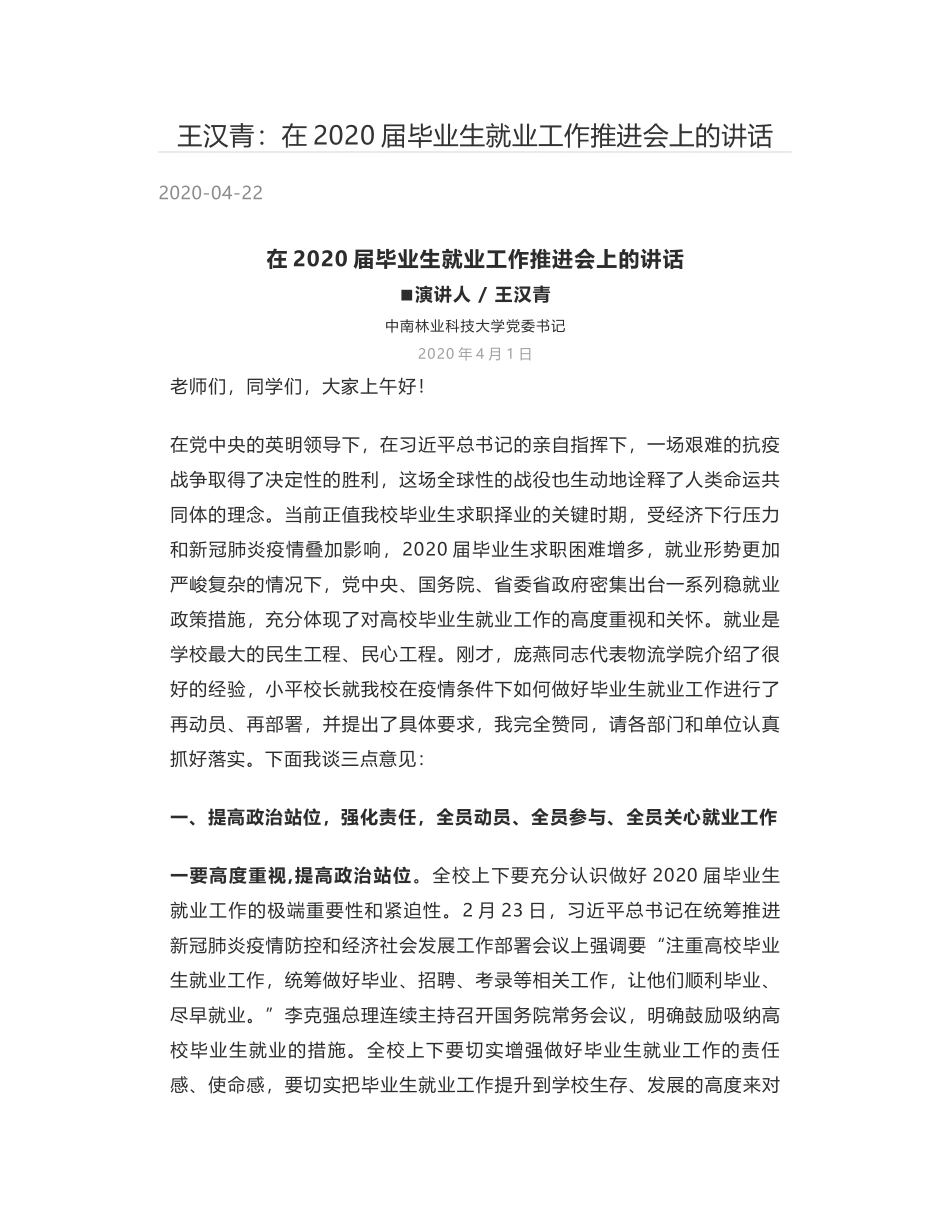 王汉青：在2020届毕业生就业工作推进会上的讲话.docx_第1页