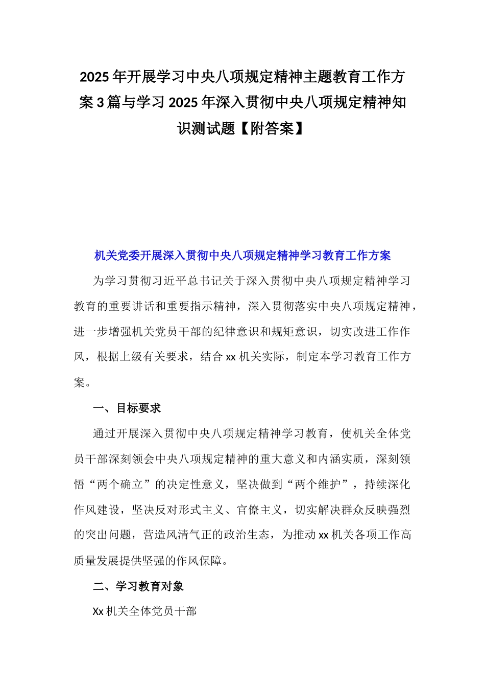 2025年开展学习中八规精神主题教育工作方案3篇与学习2025年深入贯彻中八规精神知识测试题【附答案】.docx_第1页