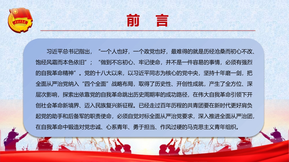 建团100周年专题党课模板：以自我革命精神深入推进全面从严治团（ppt）.pptx_第2页