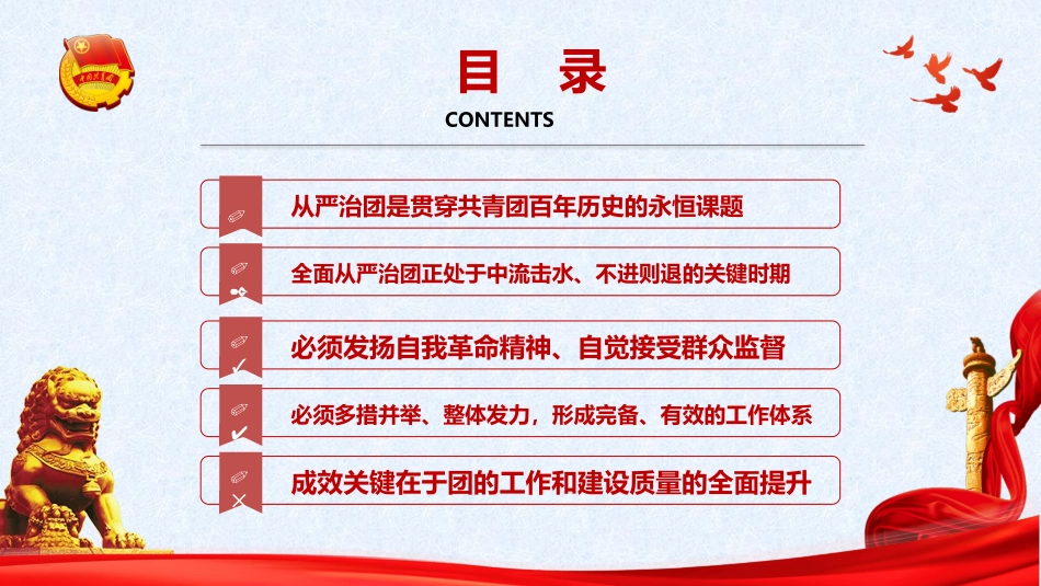 建团100周年专题党课模板：以自我革命精神深入推进全面从严治团（ppt）.pptx_第3页