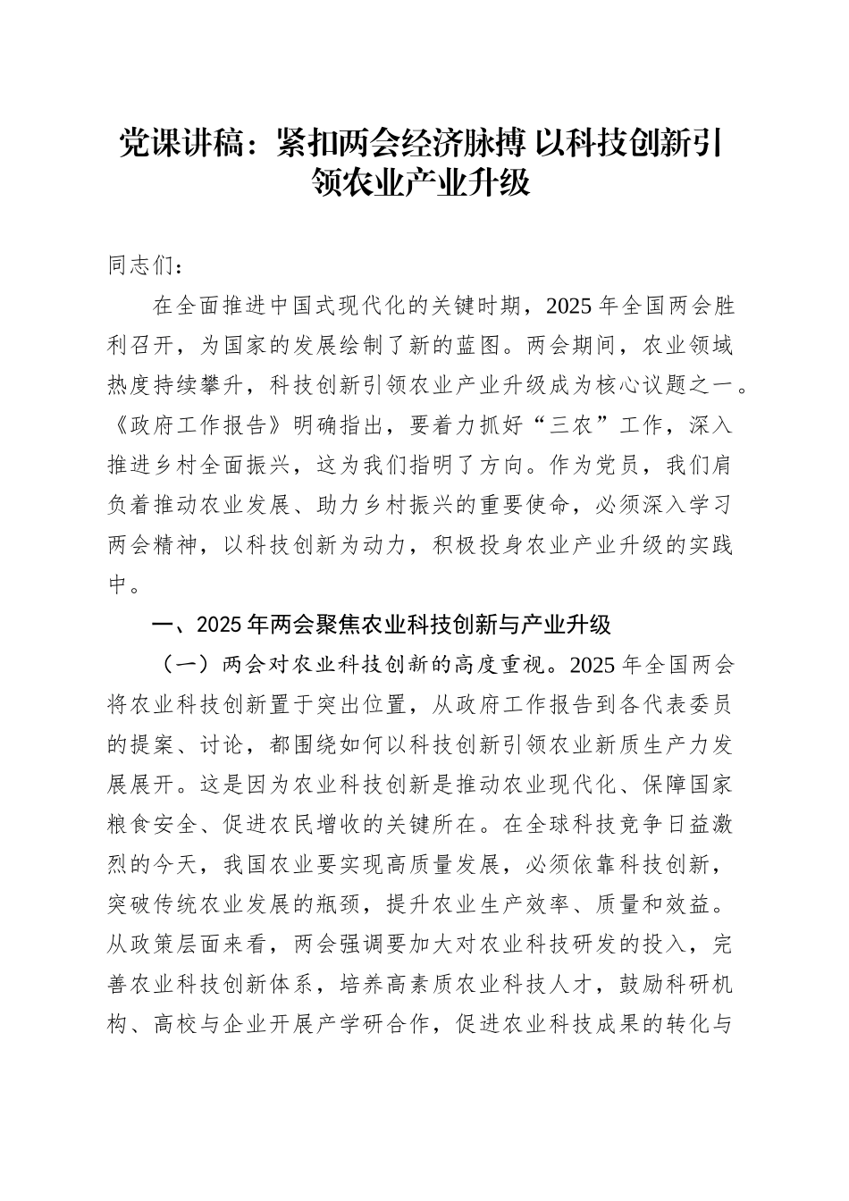 党课：紧扣两会经济脉搏   以科技创新引领农业产业升级.docx_第1页
