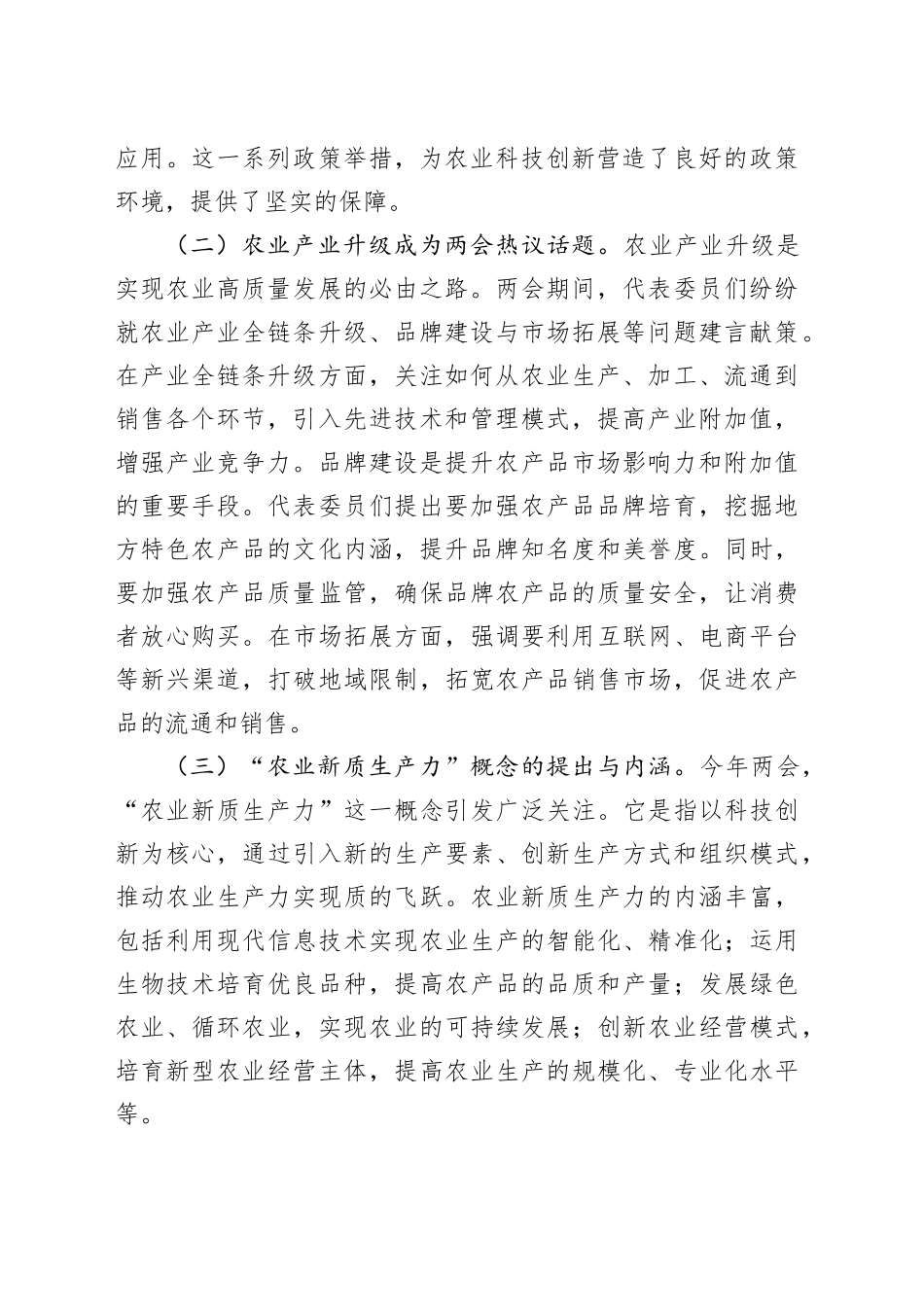 党课：紧扣两会经济脉搏   以科技创新引领农业产业升级.docx_第2页