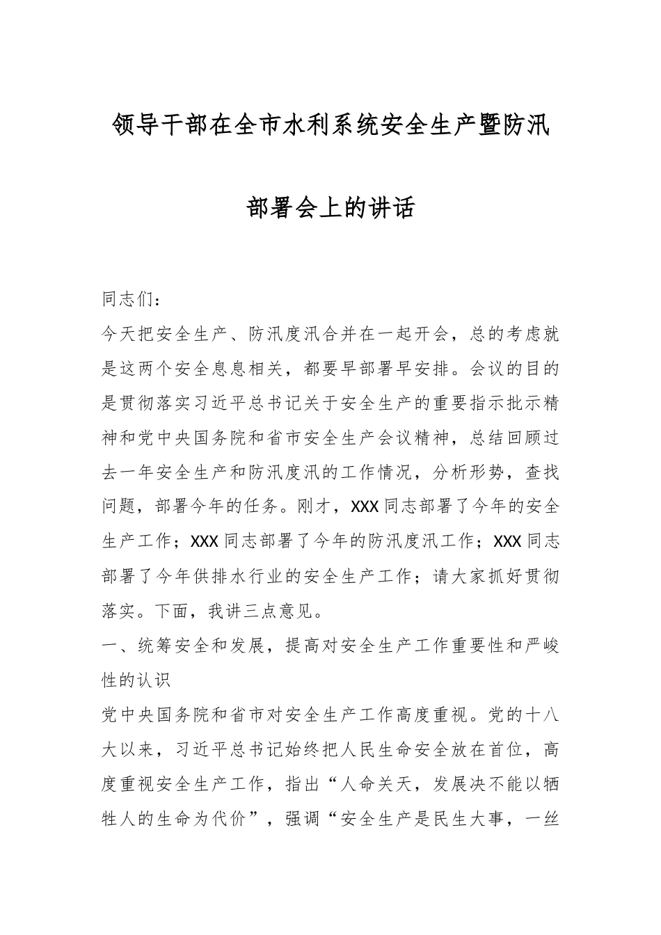 领导干部在全市水利系统安全生产暨防汛部署会上的讲话.docx_第1页