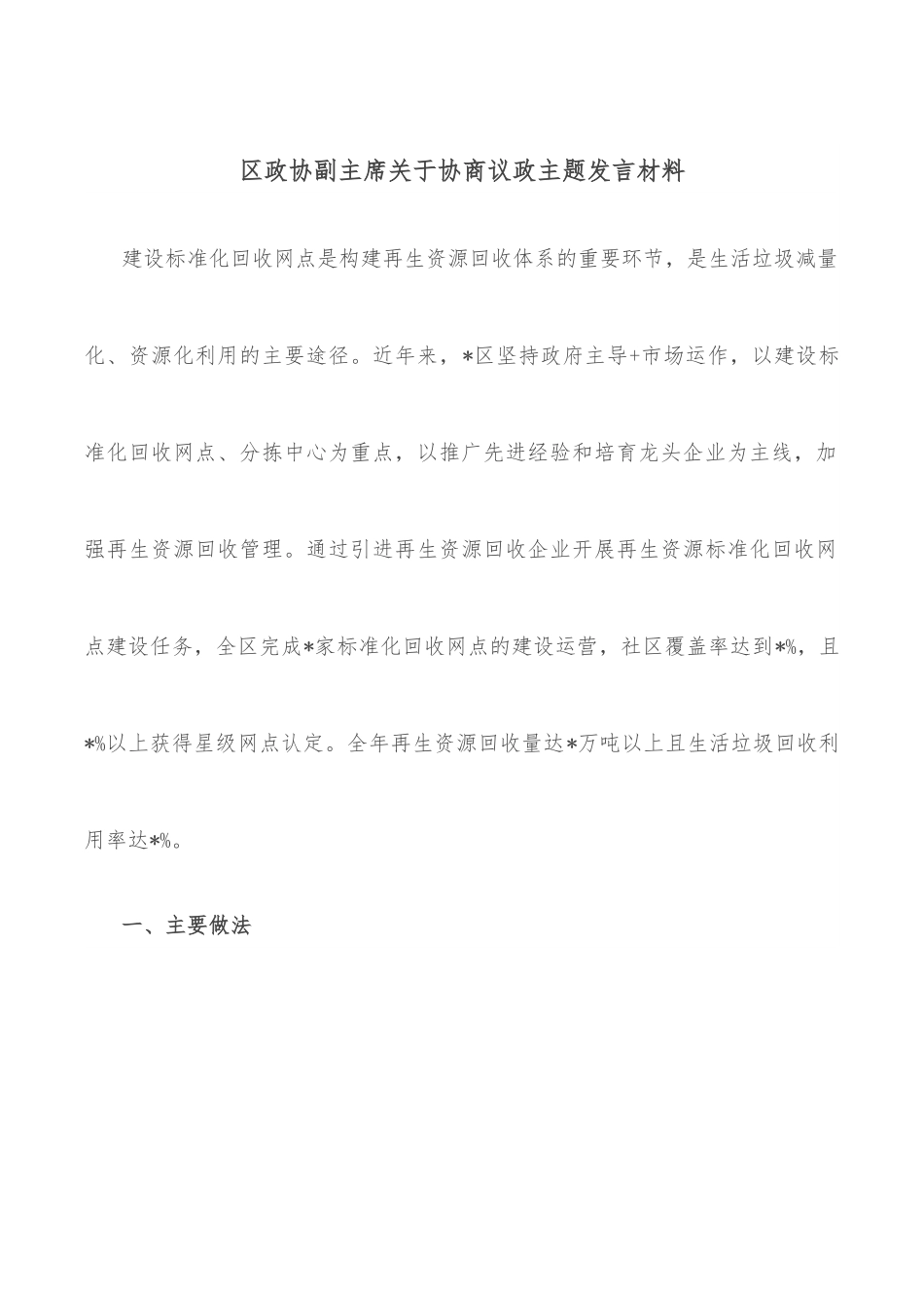 区政协副主席关于协商议政主题发言材料.docx_第1页