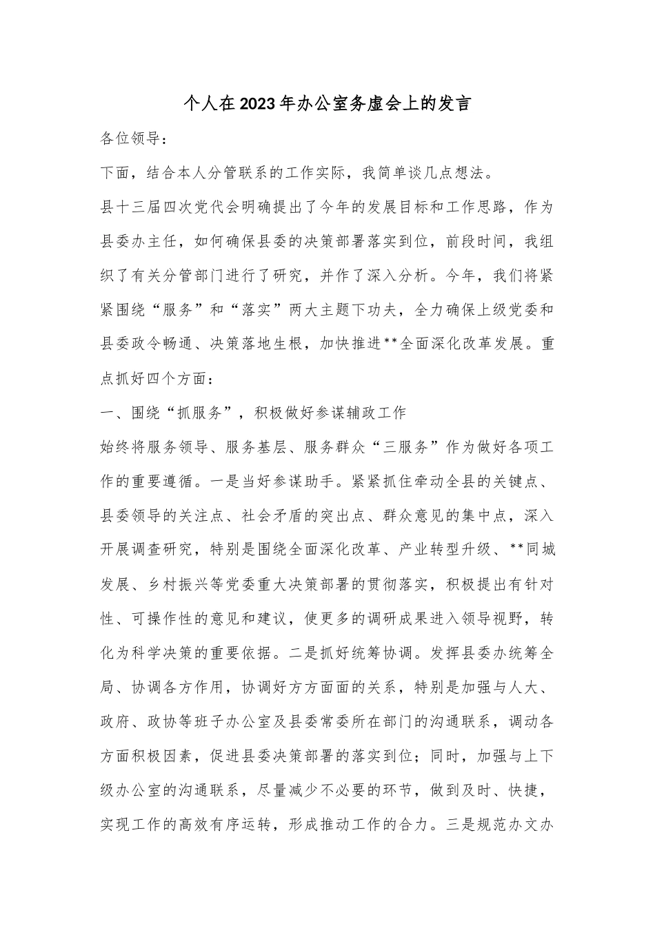 个人在2023年办公室务虚会上的发言.docx_第1页