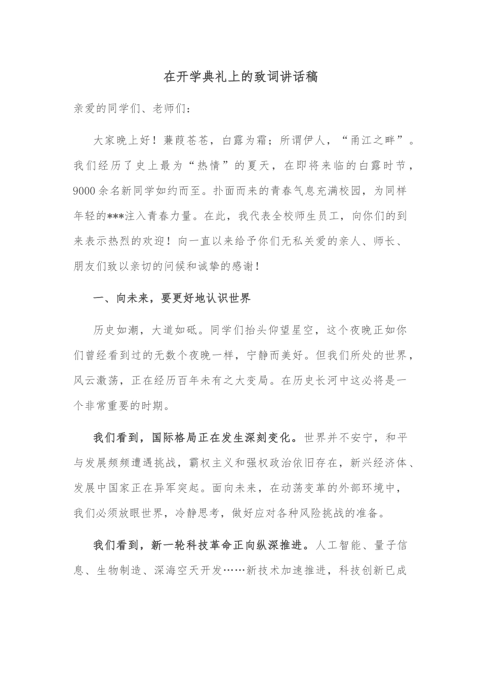 在开学典礼上的致词讲话稿.docx_第1页