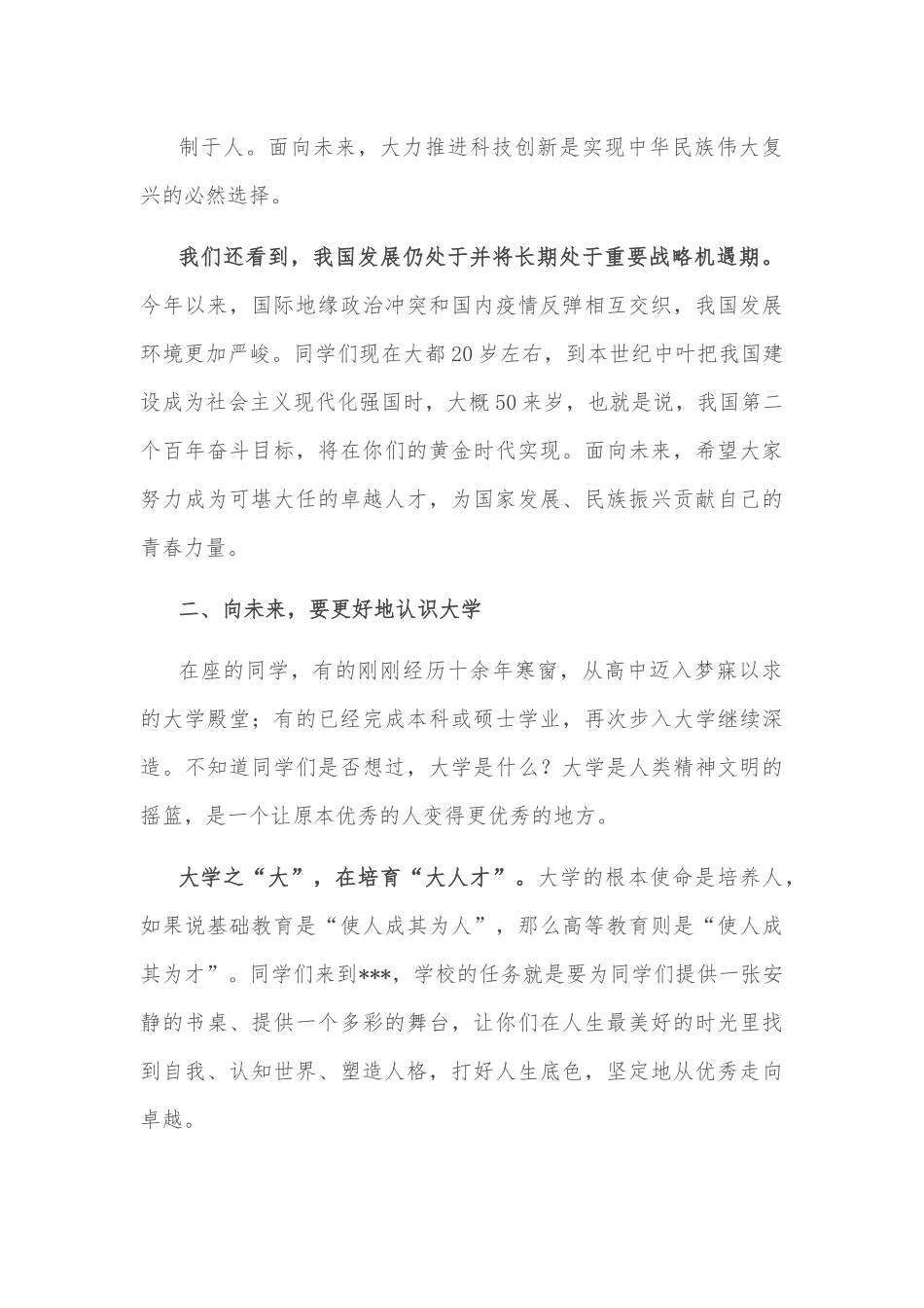 在开学典礼上的致词讲话稿.docx_第3页