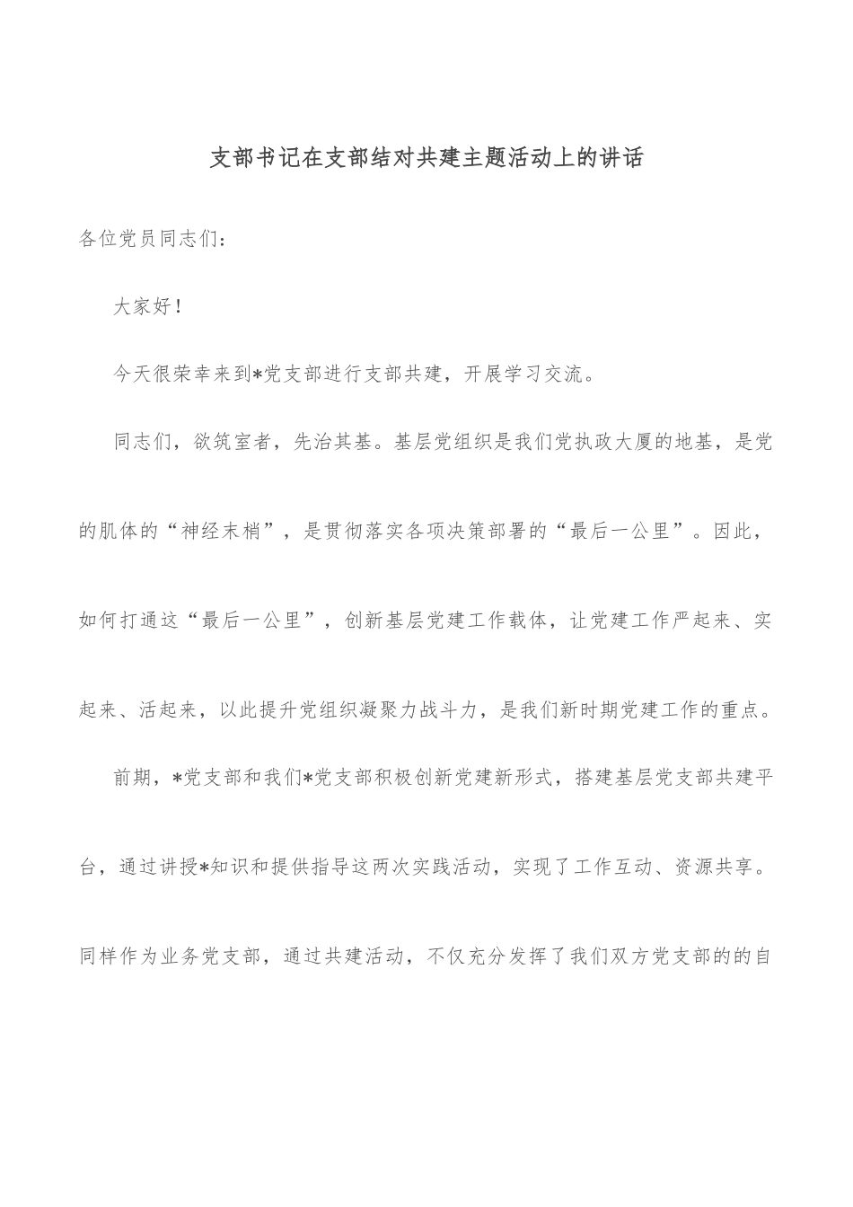 支部书记在支部结对共建主题活动上的讲话.docx_第1页