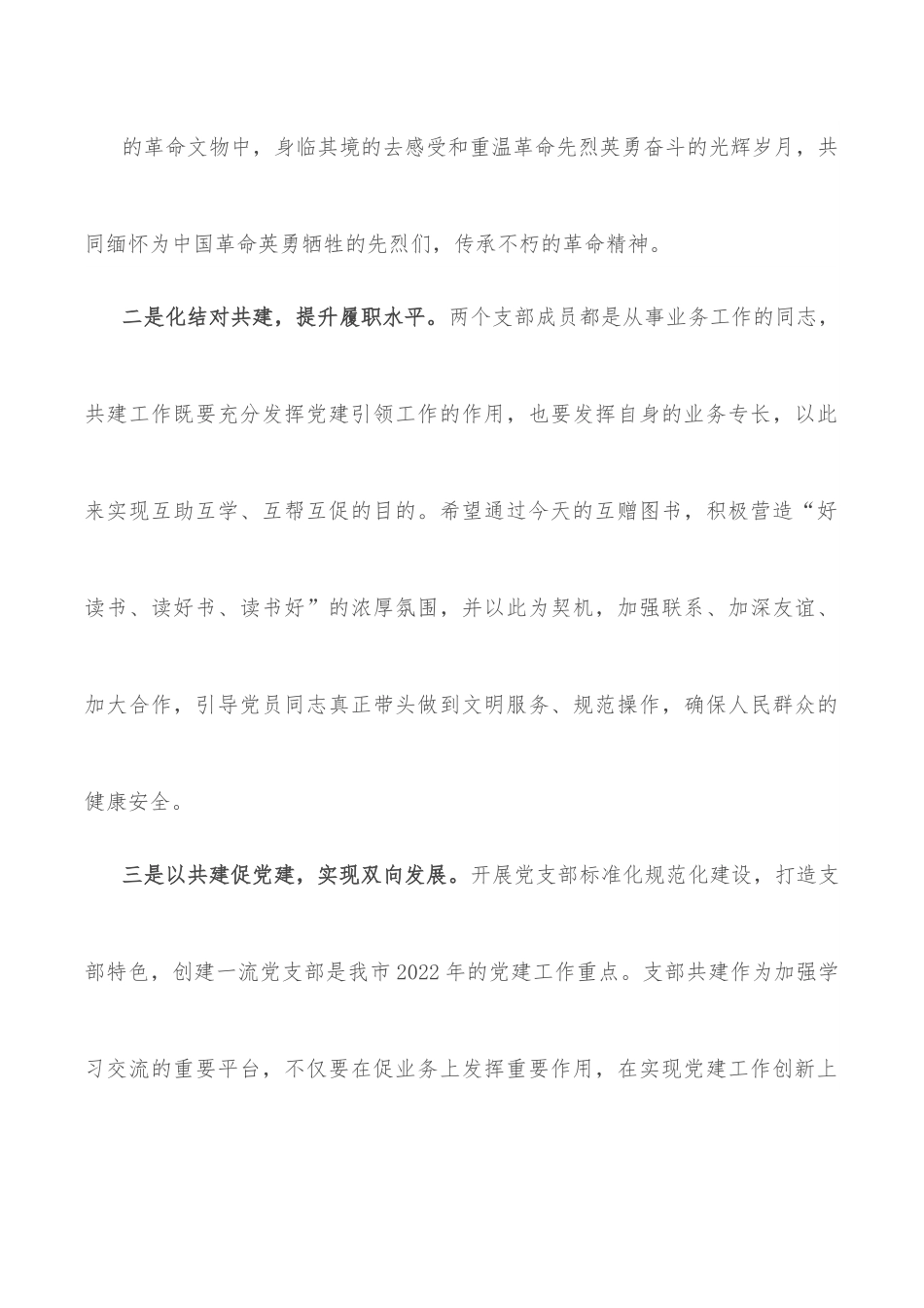 支部书记在支部结对共建主题活动上的讲话.docx_第3页