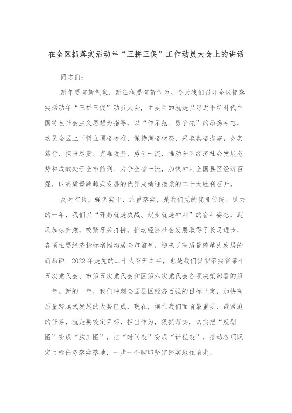 在全区抓落实活动年“三拼三促”工作动员大会上的讲话.docx_第1页