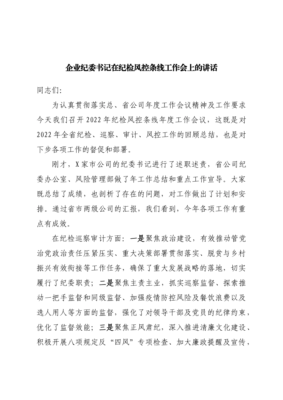 企业纪委书记在纪检风控条线工作会上的讲话.doc_第1页