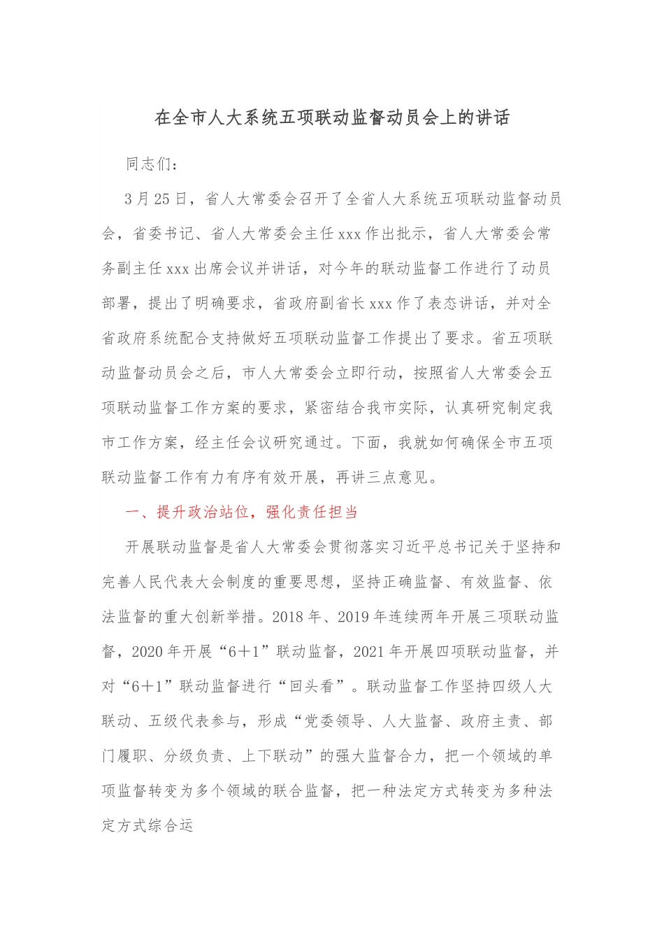 在全市人大系统五项联动监督动员会上的讲话.docx_第1页