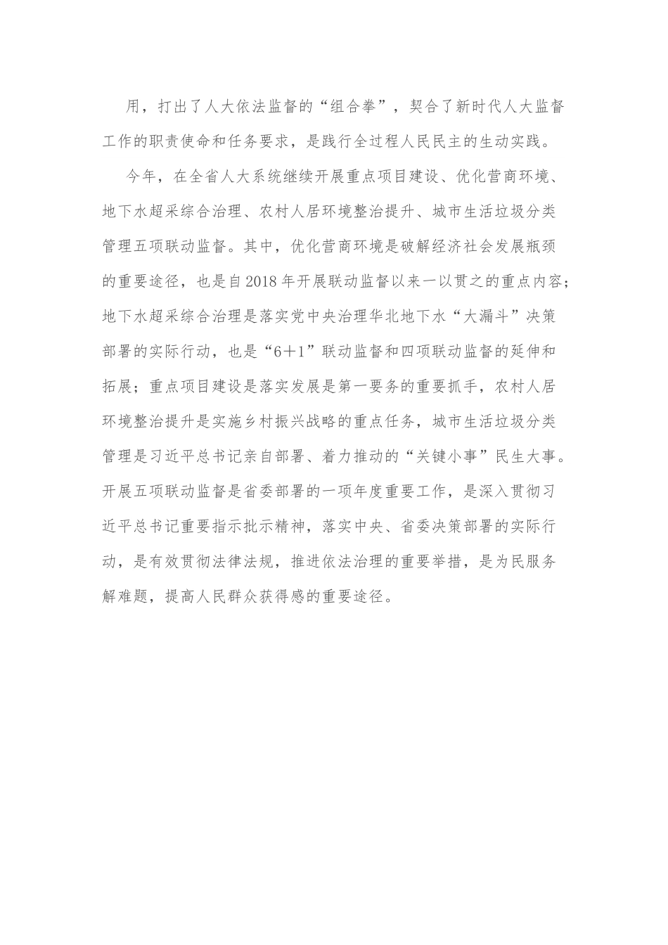 在全市人大系统五项联动监督动员会上的讲话.docx_第2页
