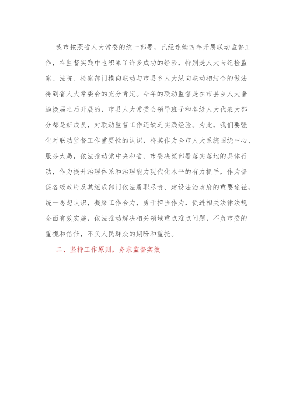 在全市人大系统五项联动监督动员会上的讲话.docx_第3页
