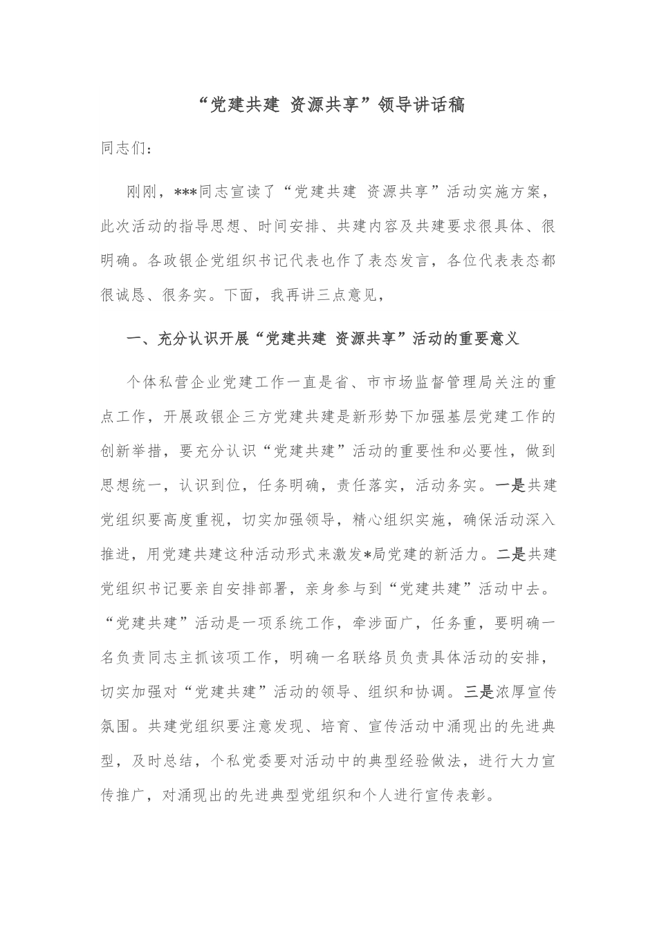 “党建共建 资源共享”领导讲话稿.docx_第1页