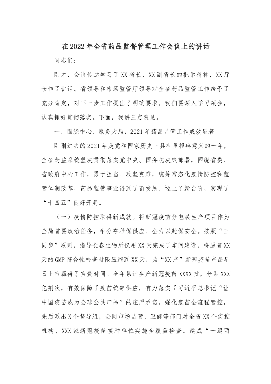 在2022年全省药品监督管理工作会议上的讲话.docx_第1页