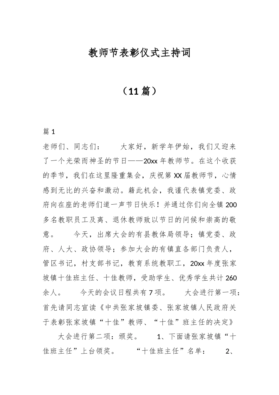 （11篇）教师节表彰仪式主持词.docx_第1页