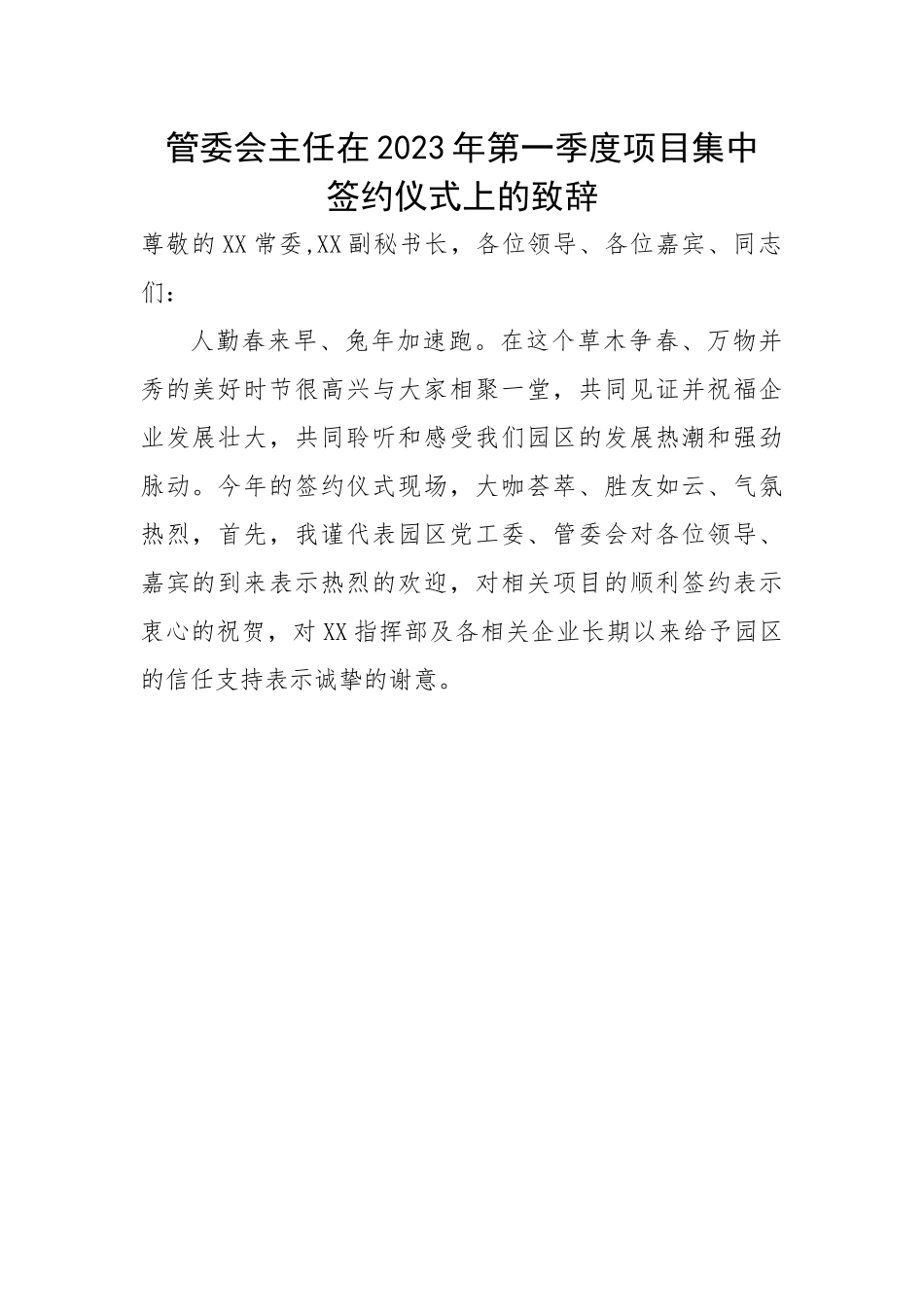 管委会主任在2023年第一季度项目集中签约仪式上的致辞.docx_第1页