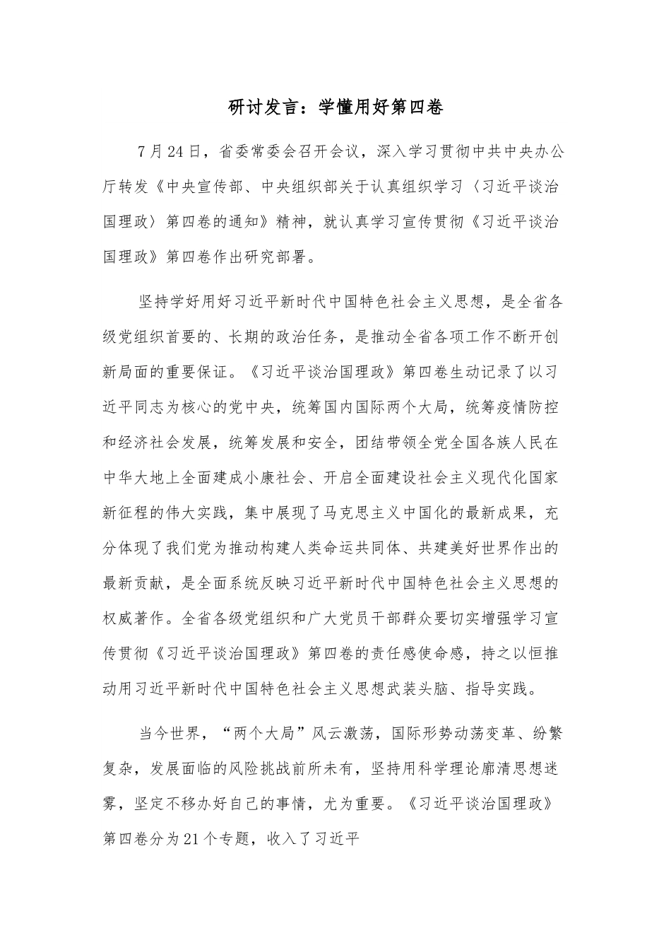 研讨发言：学懂用好第四卷.docx_第1页