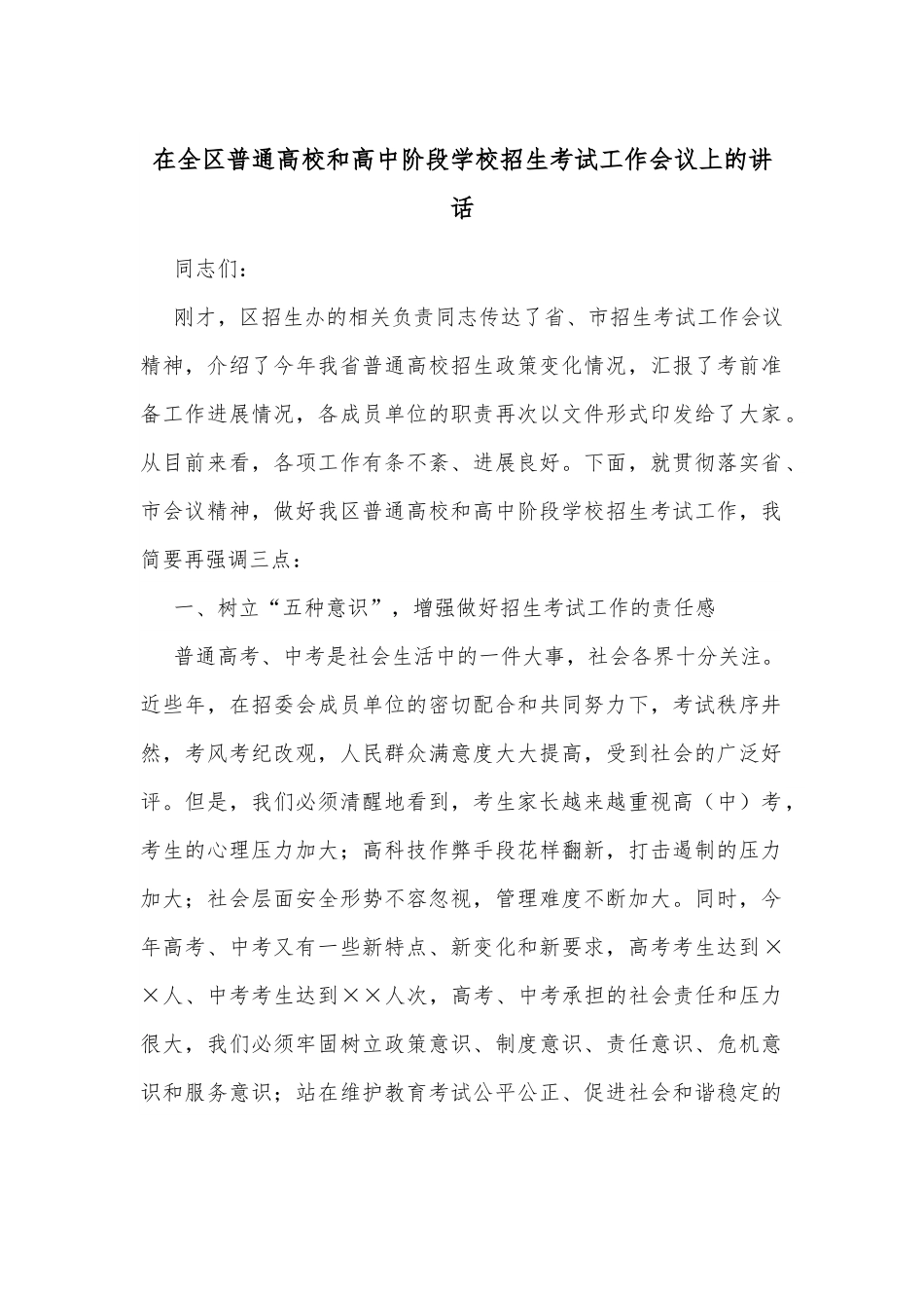在全区普通高校和高中阶段学校招生考试工作会议上的讲话.docx_第1页