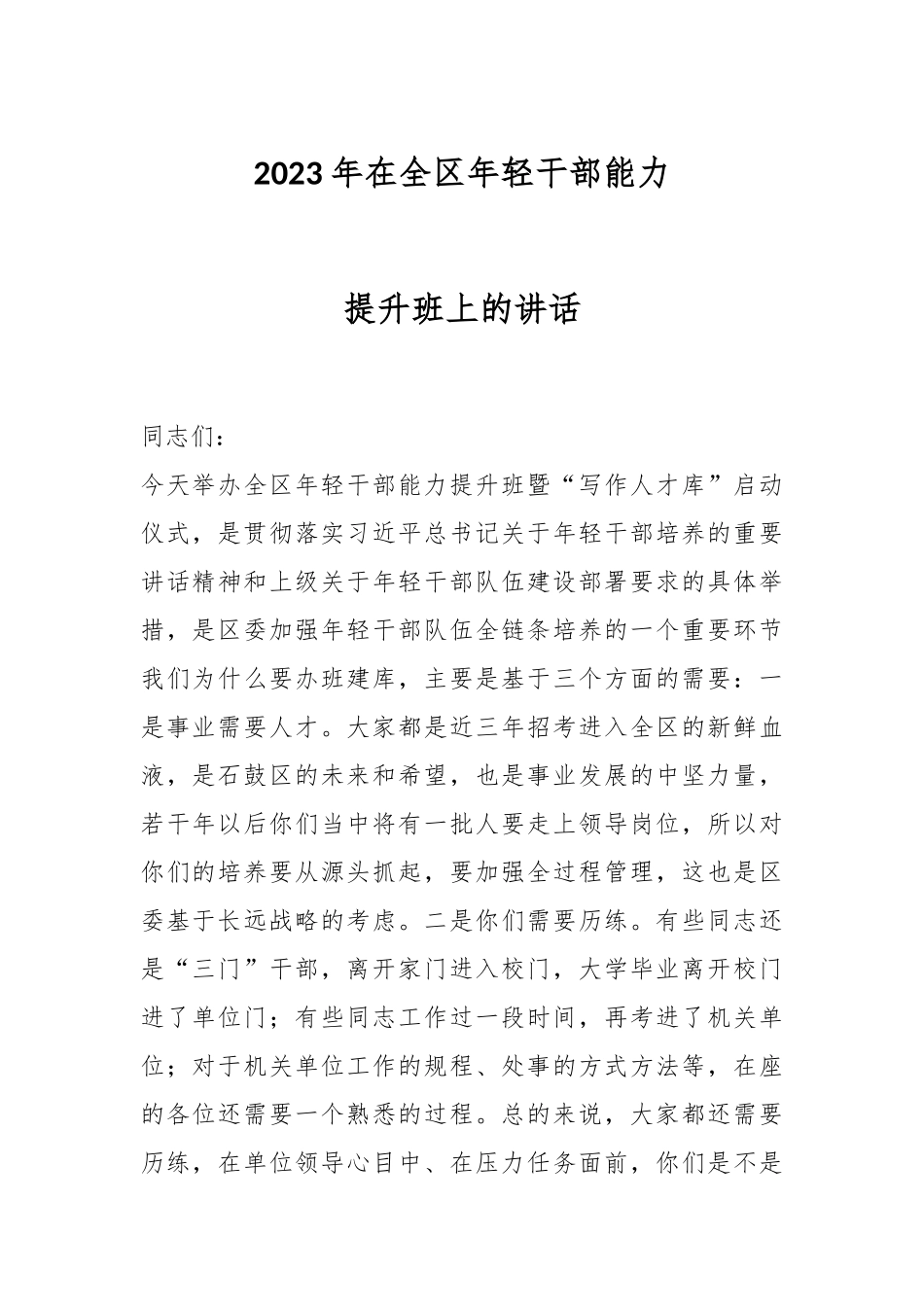 2023年在全区年轻干部能力提升班上的讲话.docx_第1页