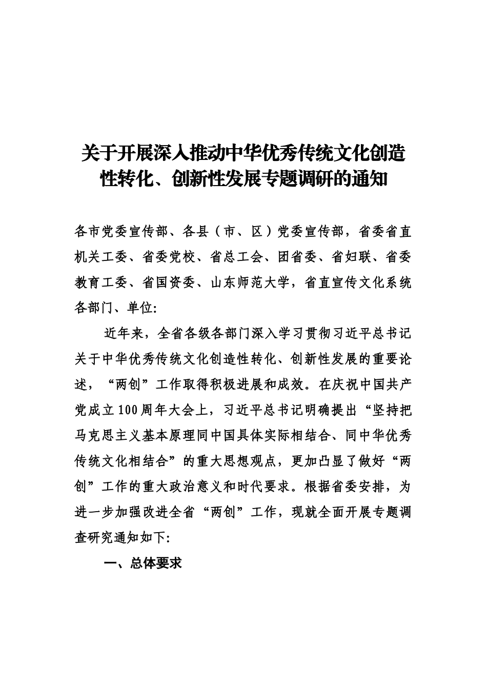 优秀传统文化两创调研通知（修改稿0831）小字版发办公室.docx_第1页