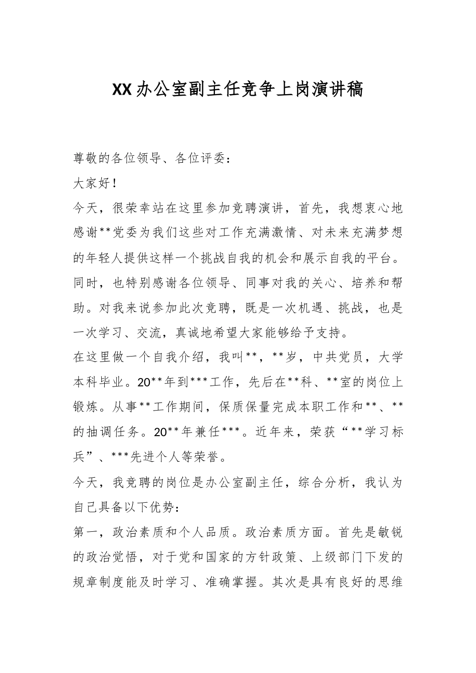 XX办公室副主任竞争上岗演讲稿.docx_第1页