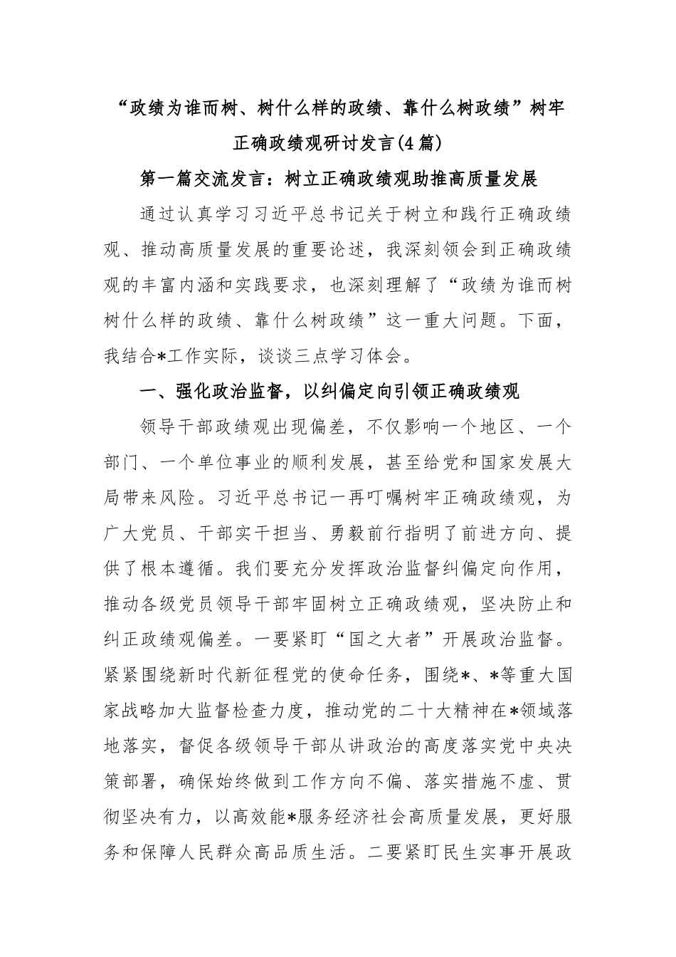 (4篇)“政绩为谁而树、树什么样的政绩、靠什么树政绩”树牢正确政绩观研讨发言.docx_第1页