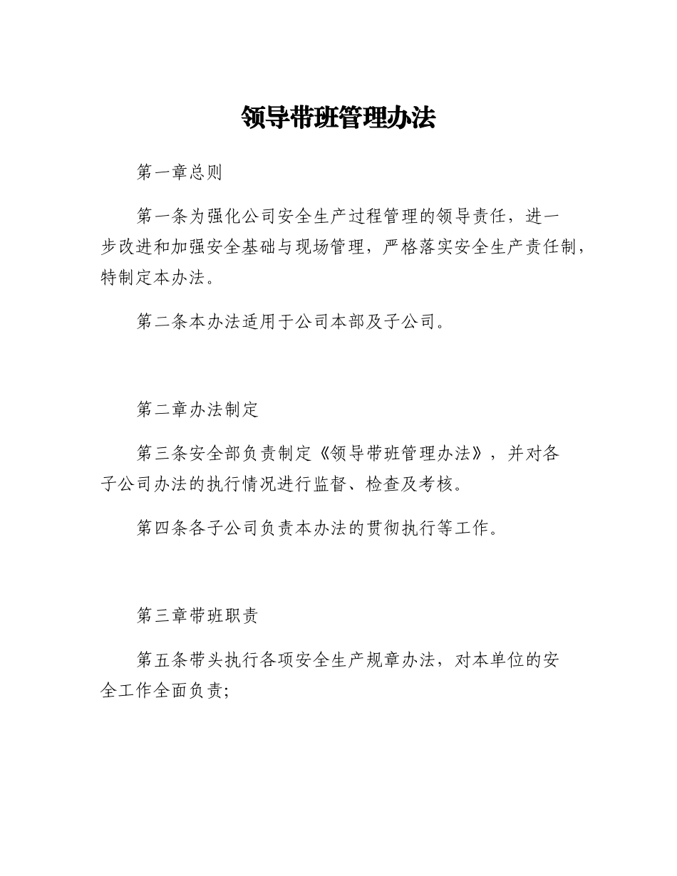 20230321：领导带班管理办法.docx_第1页