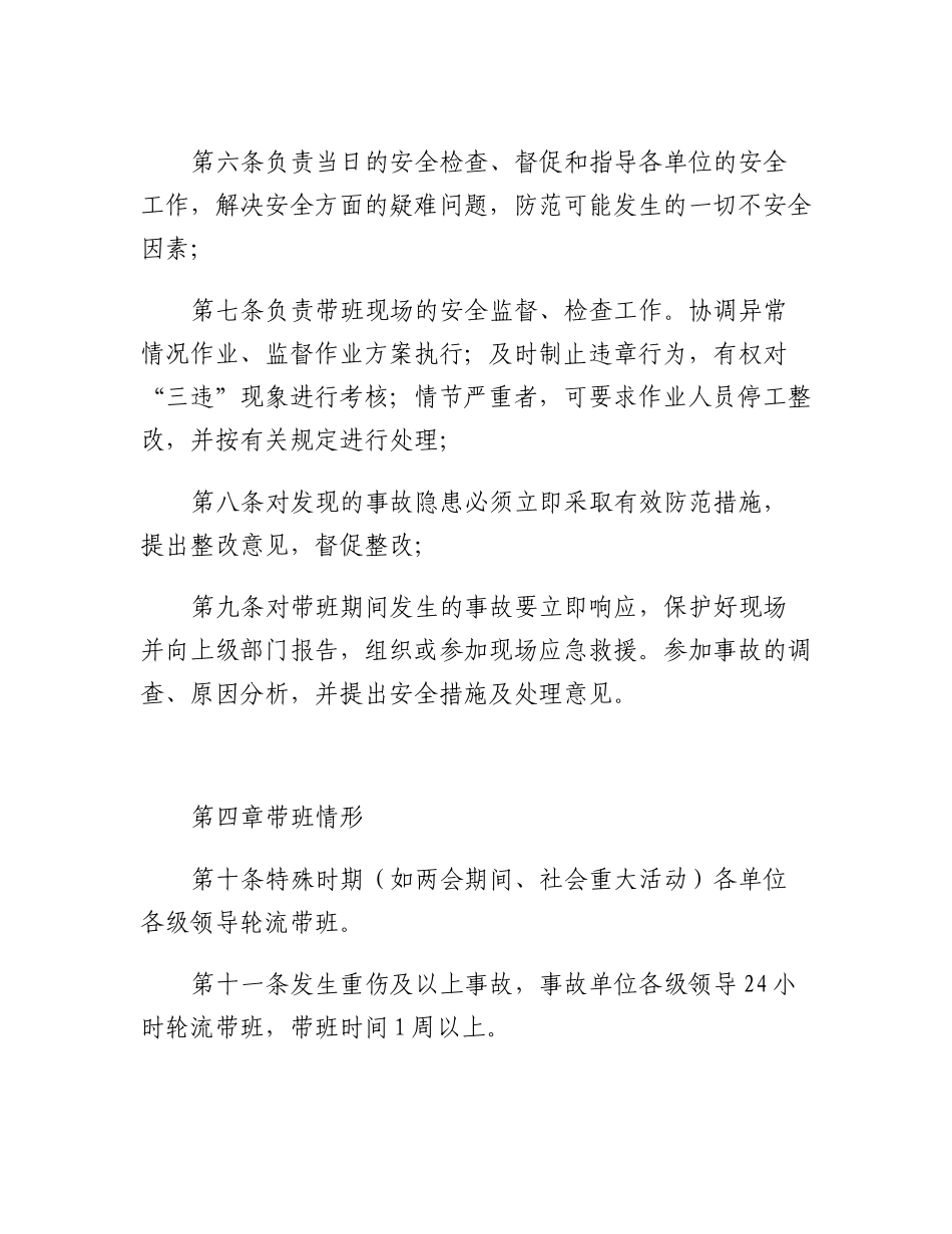 20230321：领导带班管理办法.docx_第2页