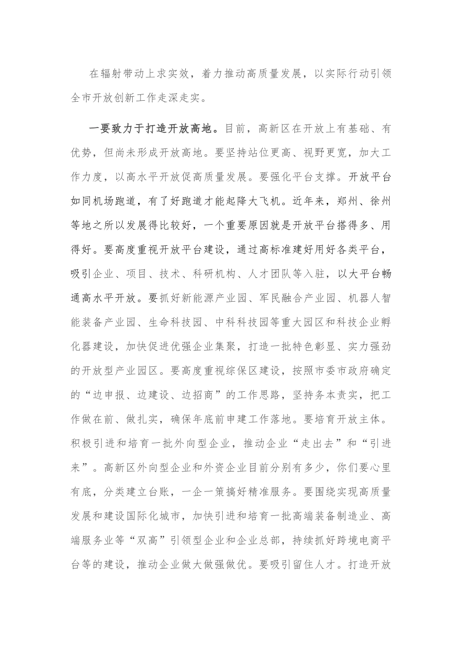 市委书记在高新区调研座谈会上的讲话.docx_第3页