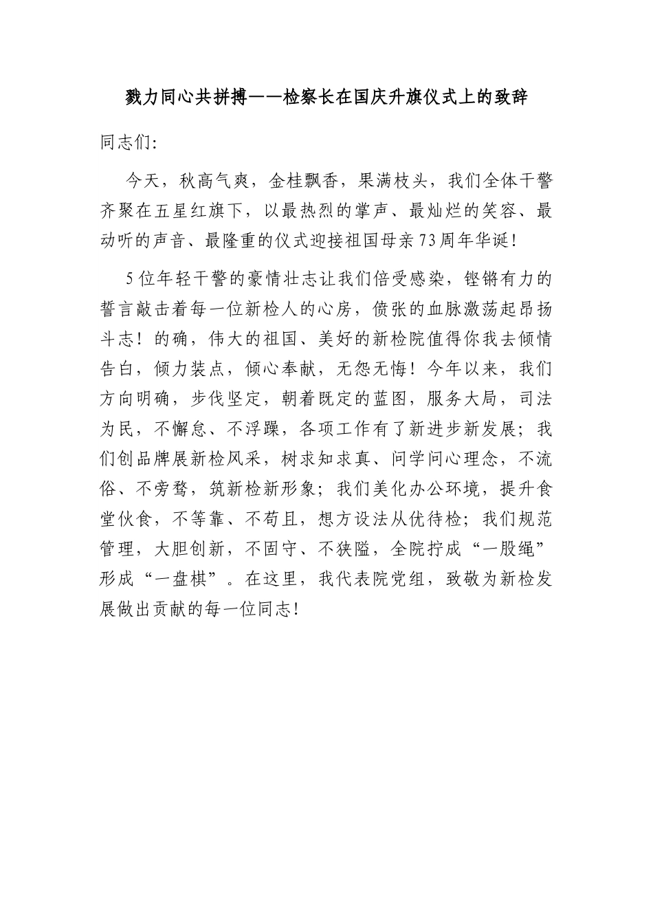 戮力同心共拼搏——检察长在国庆升旗仪式上的致辞.docx_第1页