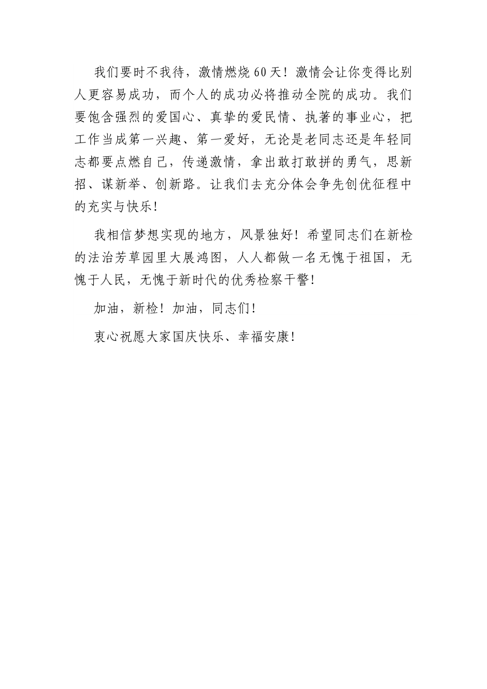 戮力同心共拼搏——检察长在国庆升旗仪式上的致辞.docx_第3页
