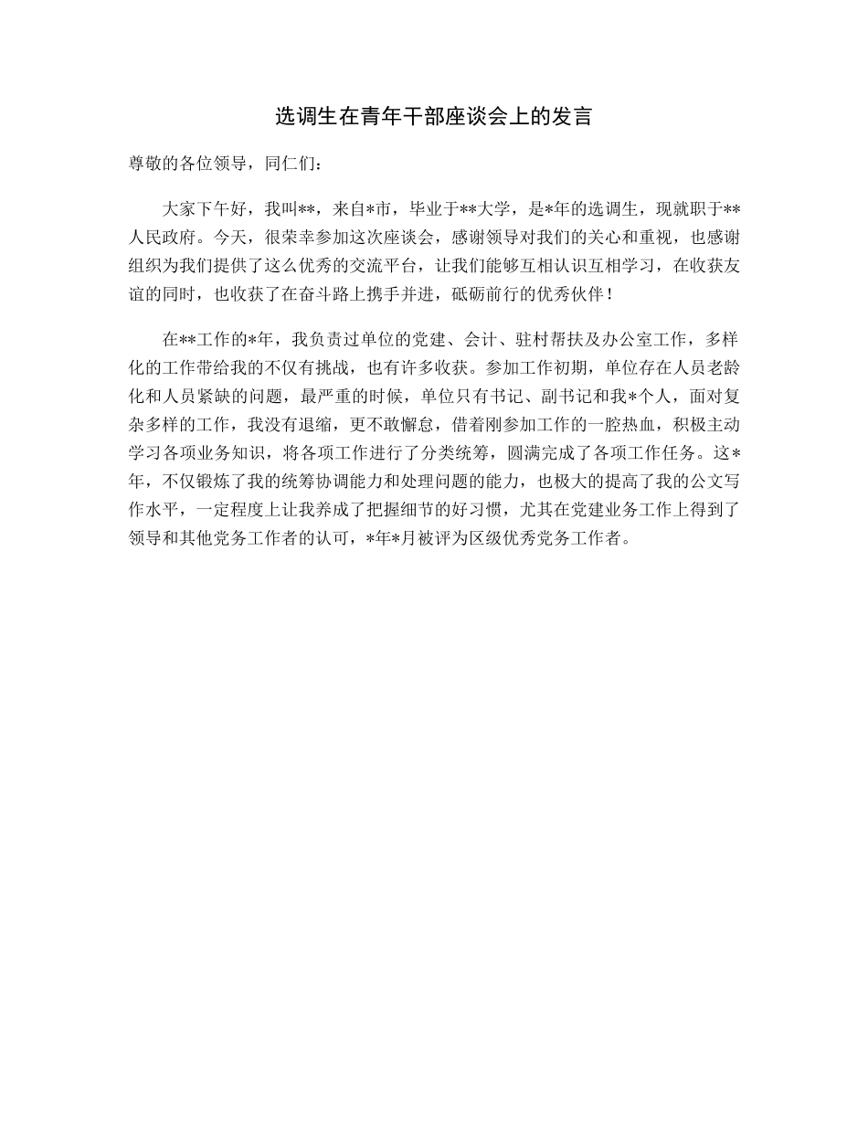 20230322：选调生在青年干部座谈会上的发言.docx_第1页