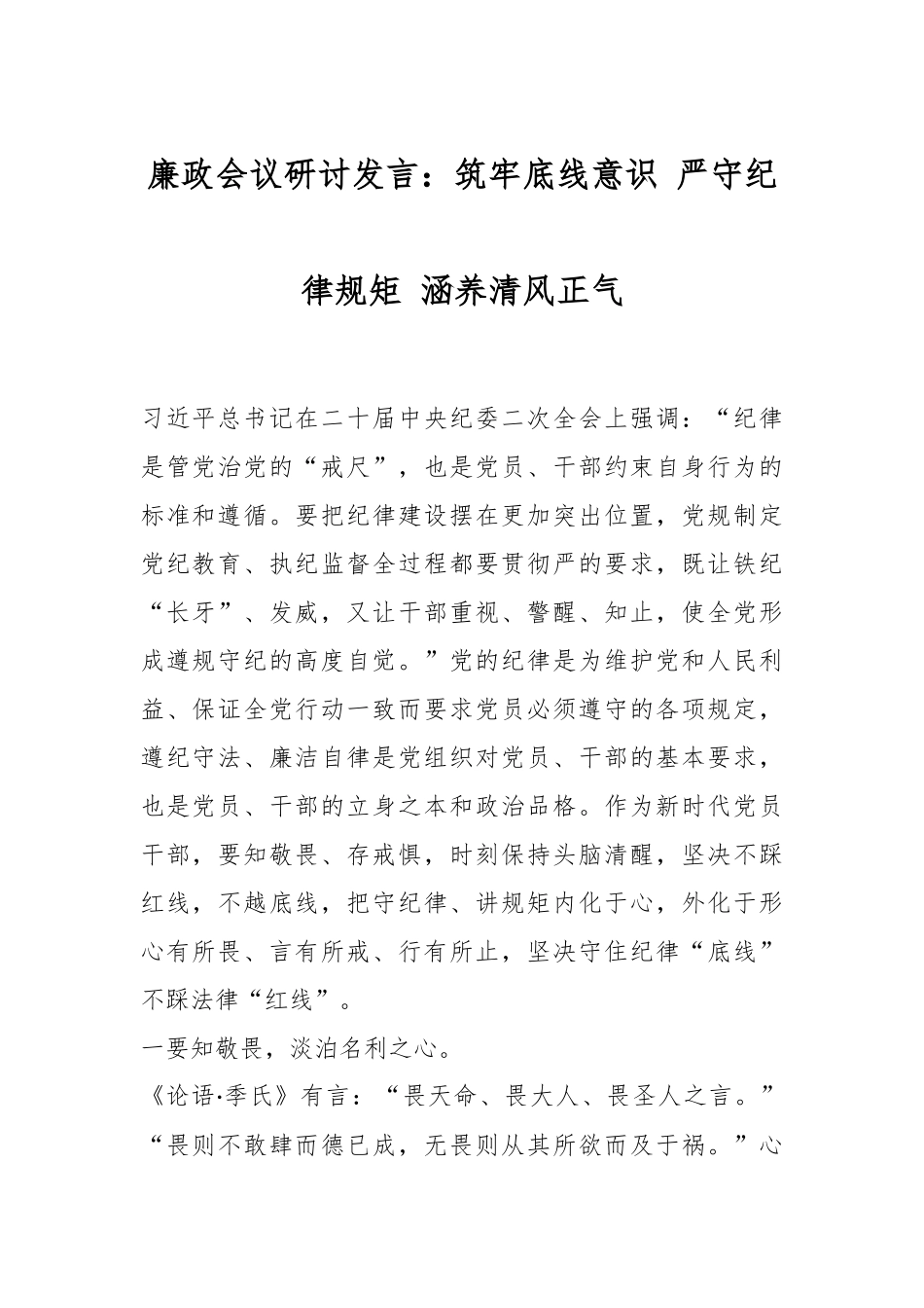 廉政会议研讨发言：筑牢底线意识 严守纪律规矩 涵养清风正气.docx_第1页